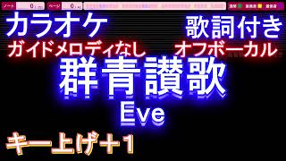 【オフボーカル】群青讃歌 / Eve【カラオケ ガイドメロディなし 歌詞 フル full】メロディガイドバー付き