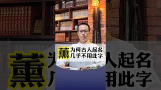 【易道老师起名馆】薰字宝宝起名改名取名名字选字宝妈宝爸为何要避免使用#取名 #取名字 #宝宝取名 #宝宝起名 #改名 #改名字 #起名 #起名字 #汉字 #学汉字 #中文 #名起道易 #成人改名