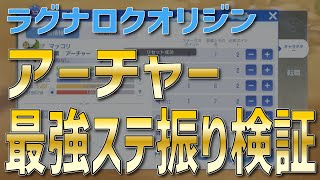 【ラグオリ】アーチャー最強ステ振り検証攻略！職業アーチャー（ハンター）さんは必見【ラグナロクオリジン】