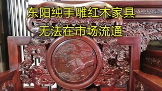 纯手雕的红木家具几乎无法在市场流通，优点很突出，缺点太明显