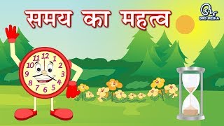 समय का महत्व | हिंदी कहानी | Samay Ka Mahatva | Importance Time | Hindi Kahani | Hindi Moral Story