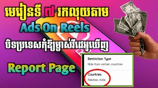 របៀបបិទប្រទេសផ្សេងៗនៅលើ Facebook page / Ads On Reels