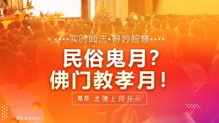 龙德上师：民俗鬼月？佛门教孝月！