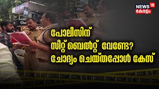 Police Patrol | പോലീസിന് Seat Belt വേണ്ടേ ? ചോദ്യം ചെയ്തപ്പോൾ കേസ് | Kerala Police | Crime News