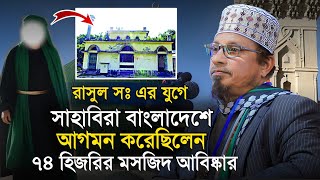 বাংলাদেশে সাহাবিদের আগমন || মুফতি কাজী ইব্রাহিম হাফিঃ || Mufti Kazi Ibrahim || Islamic Diary.