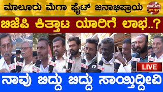 ಬಿಜೆಪಿ ಕಿತ್ತಾಟ ಯಾರಿಗೆ ಲಾಭ? | ನಾವು ಬಿದ್ದು ಬಿದ್ದು ಸಾಯ್ತಿದ್ದೀವಿ | Malur Constituency | Karnataka TV