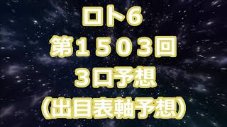 ロト６ 第１５０３回予想（３口分）　ロト61503　Loto6