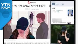 조선일보, '성매매 유인' 기사에 조국 부녀 일러스트 / YTN