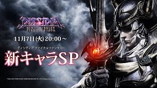 『ディシディア ファイナルファンタジー』公式生放送#13　新キャラSP