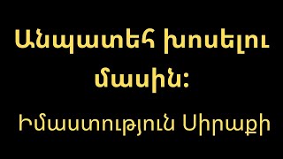 Անպատեհ խոսելու մասին / Իմաստություն Սիրաքի / AGAPE