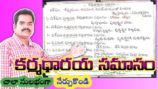 కర్మధారయ సమాసం తెలుగు వ్యాకరణం, సమాసాలు కర్మధారయ సమాసం, karmadharaya samasalu in Teluguvyakaranam..