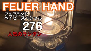 【FEUERHAND フュアハンドランタン　ベイビースペシャル276】人気のオイルランタン