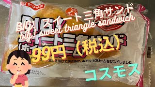 【菓子パン（sweet bread）】BIG！スイーツ三角サンド（big! sweet triangle sandwich）「山崎製パン（YAMAZAKI）」