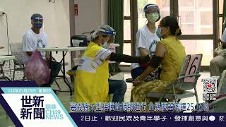 世新新聞  嘉義縣大型接種站持續進行 全縣覆蓋率達25.16%