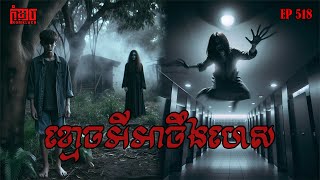 ​ខ្មោចអីអាចឹងហេស | កុំខ្លាច-KOMKLACH | Ghost Stories | និទានរឿងខ្មោច EP518