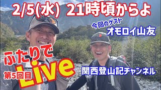 【ふたりライブ】5回目はオモロイ山友　関西登山記チャンネルのマサキさん🤗　色々とオモロイ話しになるはずよ😁