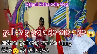 ନୁଆଁ ବୋହୁ ଭୁସ୍ ପଣ୍ଡିତ ଛାତ୍ର ପଣ୍ଡିତ😱ଆସିଗଲା ନୁଆଁ ବୋହୁ ଙ୍କର ନିଉ funny ଭିଡିଓ🫰🏻Rajani Richa odia vlog🙏❤️