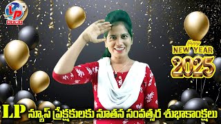 నూతన సంవత్సర శుభాకాంక్షలు 2025 | Happy New Year 2025 | LP News | LP GROUP MEDIA |