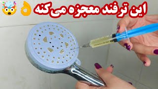 جرمگیری و رسوب زدایی شیرآلات| روش باز کردن و تمیز کردن منافذ سردوش حمام