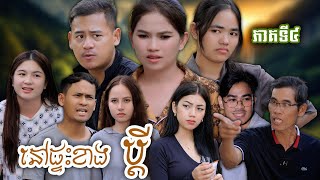 រឿង នៅផ្ទះគេ ភាគទី៤ #សណ្ដែកOPA