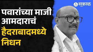 Nanded: Sharad Pawar NCP माजी आमदाराचे हृदयविकाराच्या झटक्याने निधन | Politics