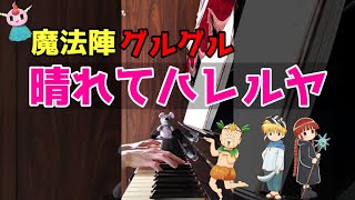 【ピアノ】晴れてハレルヤ「魔法陣グルグル」OP曲／奥井亜紀【歌詞付き】