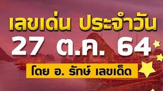 สูตรฮานอย เลขเด่นประจำวันที่ 27 ต.ค. 64 กับ อ.รักษ์ เลขเด็ด #หวยฮานอย