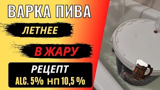 Рецепт летнего пива или что можно сделать если жара мешает брожению