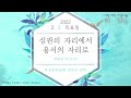 심판의 자리에서 용서의 자리로 하늘양식