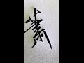 硬筆書法齊齊學 百家姓之【蕭】