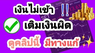 5 คำถามยอดฮิต เติมเงินเข้าพอร์ตหุ้น  | 2Money Share