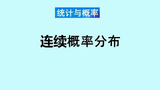 张老师教统计学讲解8-连续概率分布函数