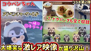 【コウペンちゃん×アドベンチャーワールド】コラボ第2弾を全収録【皇帝ペンギンも】和歌山県/るるてあ/パンダ/皇帝ペンギン/正能量企鵝