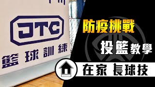 防疫挑戰｜JTC投籃原則｜三大重點｜基礎觀念｜ 入門教學#全台最強