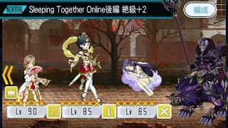 【メモデフ】Sleeping Together Online 後編 絶級+2 ソードアート・オンライン メモリーデフラグ