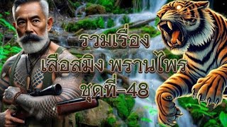 รวมเรื่อง เสือสมิง พรานไพร ชุดที่-48