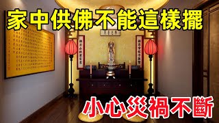 家中供佛不能這樣擺，小心災禍不斷，讓妳家宅不寧！#民間俗語#中國文化#國學#國學智慧#佛學知識#人生感悟#人生哲理#佛教故事