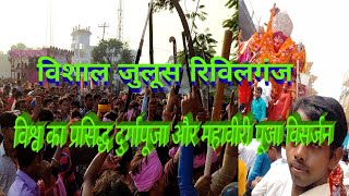 आखडा नंबर 8 रिविलगंज मुर्ति विसर्जन 2019 REVELGANJ Murati visarjan 2019