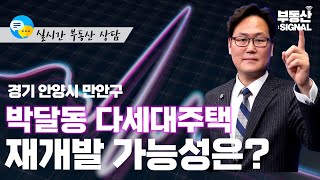 부동산 시그널 : 안양시 만안구 박달동 다세대주택 보유 중, 재개발 가능성 있을까? 향후 전망은? (박성규 LS코리아글로벌 대표)