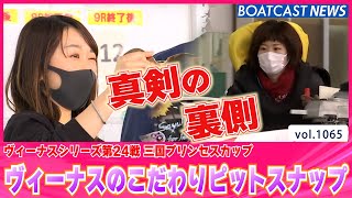 BOATCAST NEWS│シリーズ3日目のピットヴィーナスたち　ボートレースニュース 2022年3月29日│