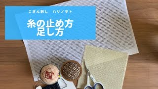 こぎん刺し　糸の止め方足し方　ハリノヲトのやり方