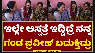 Shobha Karandlaje ಬಳಿ ವಿಶೇಷ ಮನವಿ ಮಾಡಿದ ಮೃತ Praveen Nettaru ಪತ್ನಿ | NewsFirst Kannada