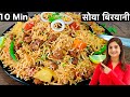 केवल 10 Min में बनाये स्वादिष्ट और झटपट वेज सोया बिरयानी कुकर में | Soya Chunks Biryani In Hindi