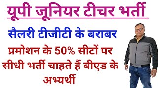 जूनियर शिक्षक भर्ती 🔥 सैलरी टीजीटी टीचर के बराबर 🔥50% सीटों पर सीधी भर्ती चाहते हैं b.ed अभ्यर्थी