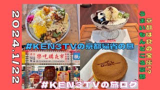 ［旅ログ］京都帰省の旅・うまいもんどころ京都で食を満喫・友人と京都で香港映画と台湾飯 #KEN3TVのアジア文具雑貨の旅 #KEN3TVの旅ログ ［20240123 ep.04］