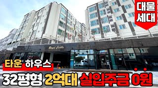 [인천신축빌라] (No.677) 32평형 2억대 ⭐실입주금 0원?!! 인천시 문학동 타운하우스 단지형빌라 할인분양!  [문학동신축빌라][구월동신축빌라][인천빌라분양]