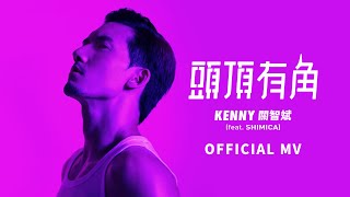 關智斌 Kenny Kwan《頭頂有角》[Official MV]