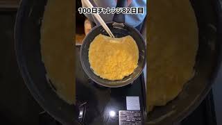 【100日チャレンジ】ふわふわのオムライスを作る｢82日目｣ #Omelette