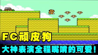 童年必玩FC《顽皮狗》一命！大神表演一只全程用嘴啃的小可爱！【小狼解说】