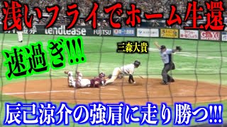 速過ぎ!!!強肩辰己涼介に走り勝つ三森大貴の俊足がエグい【福岡ソフトバンクホークス】